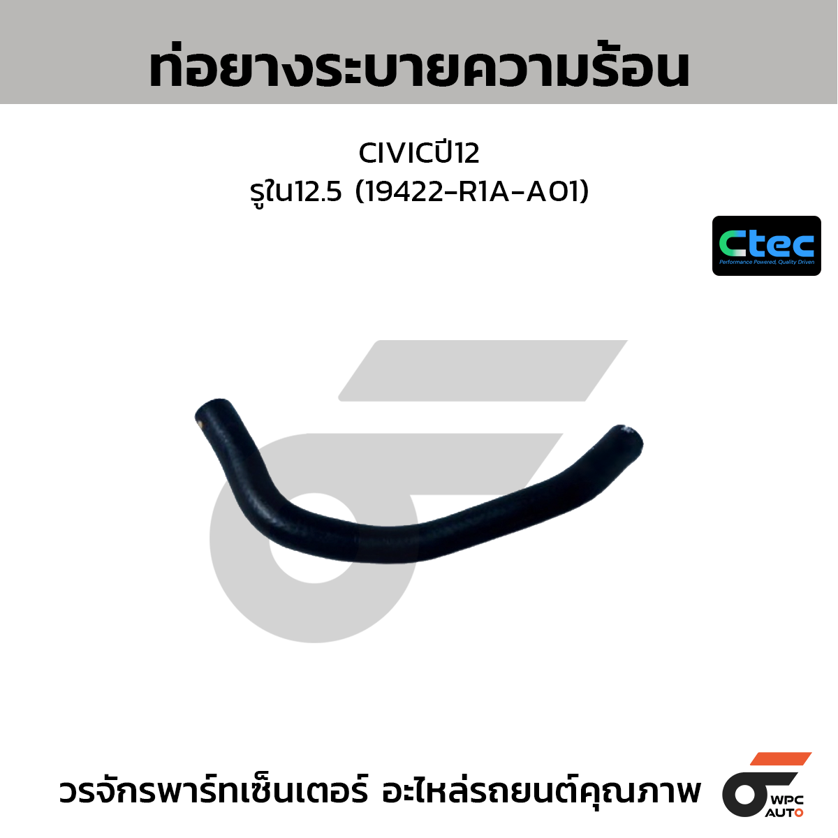 CTEC ท่อยางระบายความร้อน CIVICปี12  รูใน12.5 (19422-R1A-A01)