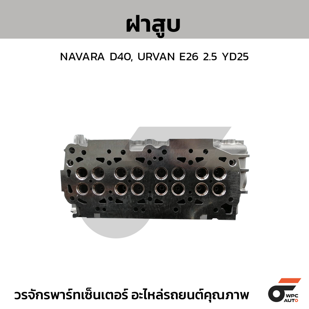 CTEC ฝาสูบ NAVARA D40, URVAN E26 2.5 YD25