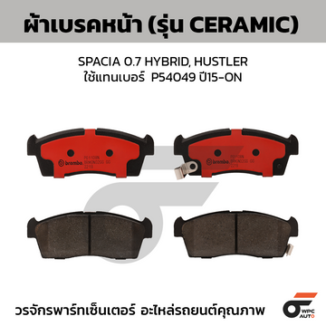 BREMBO ผ้าเบรคหน้า SPACIA 0.7 HYBRID, HUSTLER ใช้แทนเบอร์  P54049 ปี15-ON