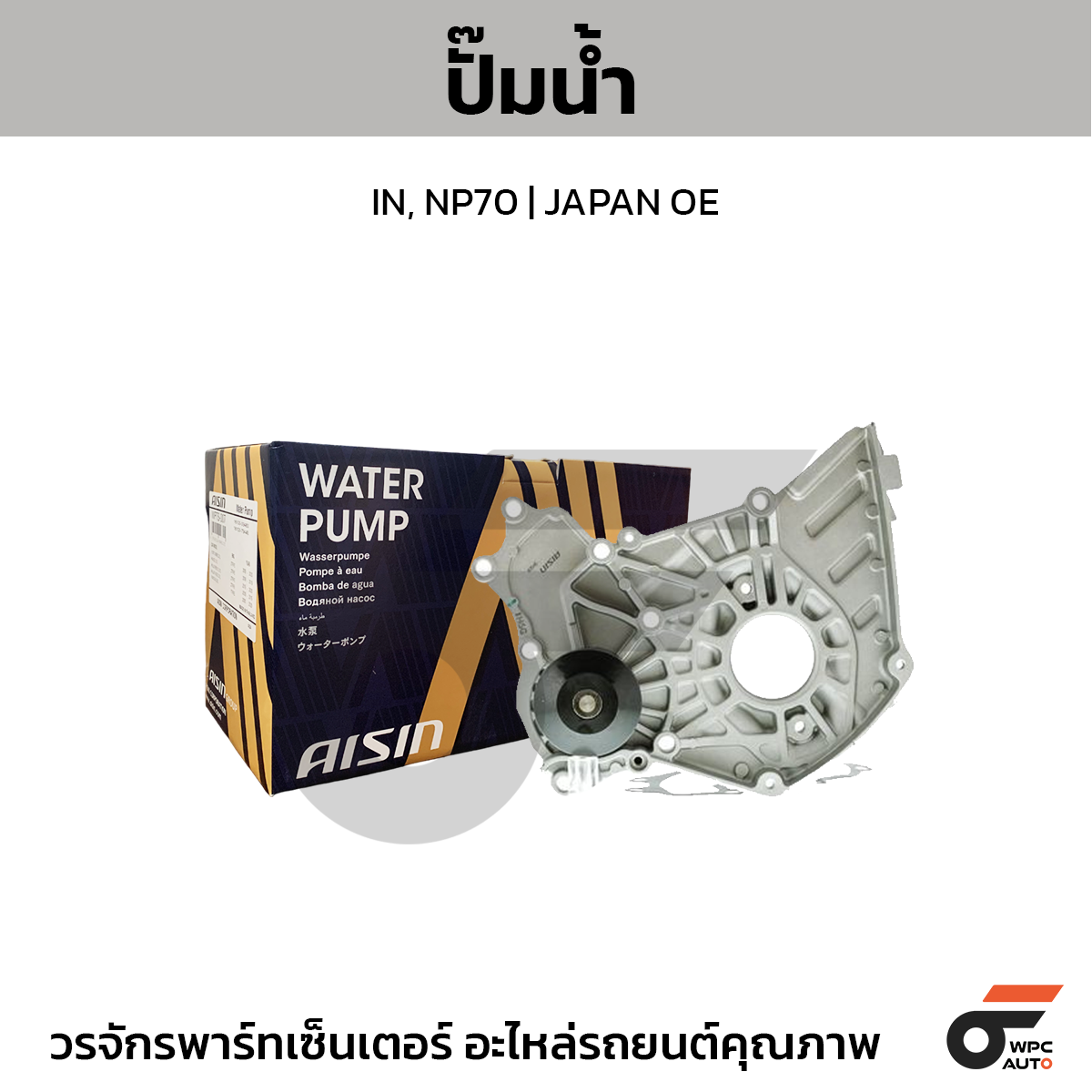 AISIN ปั๊มน้ำ IN, NP70 | JAPAN OE