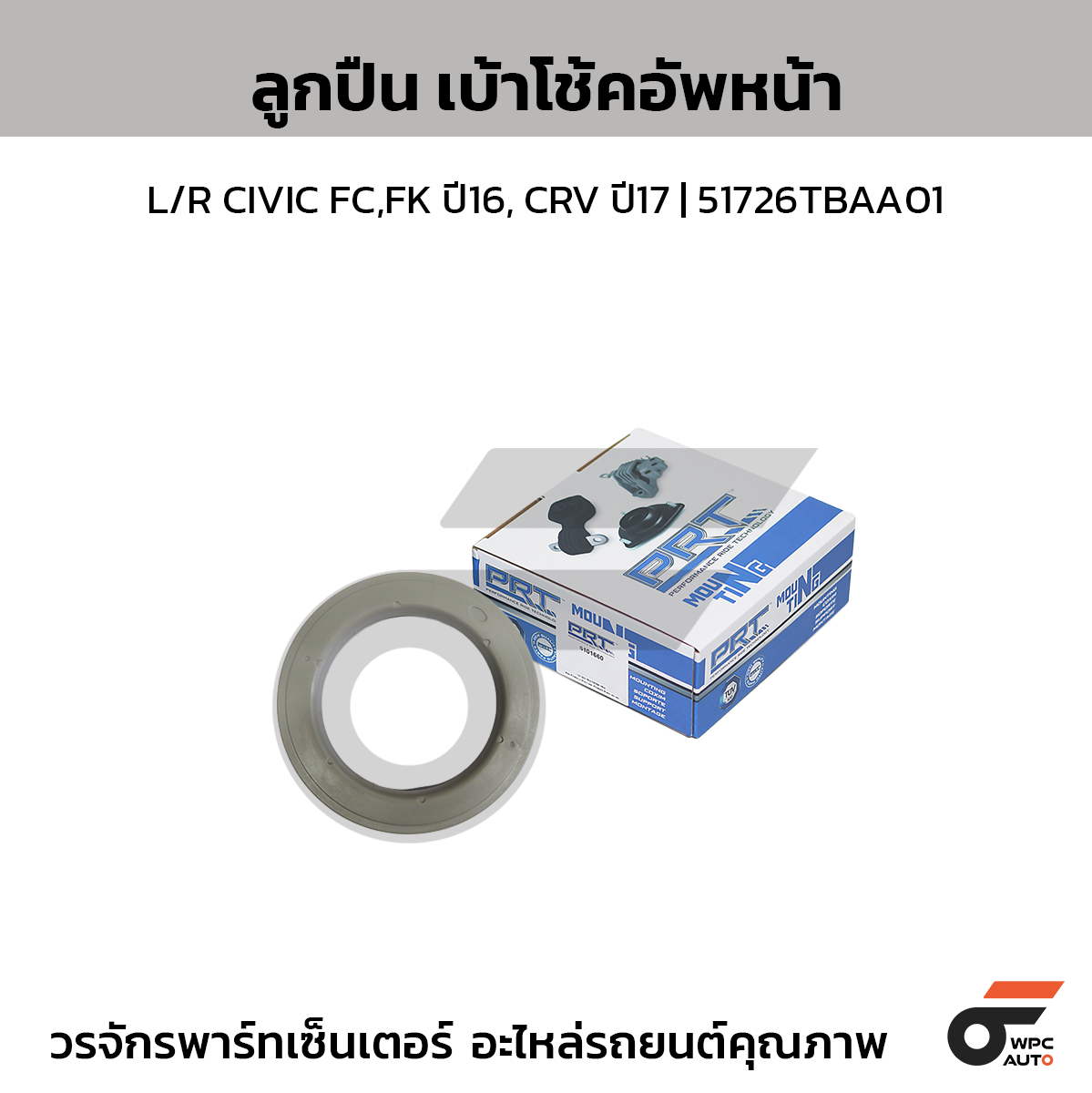 PRT ลูกปืนเบ้าโช้คอัพหน้า L/R CIVIC FC,FK ปี16, CRV ปี17 | 51726TBAA01