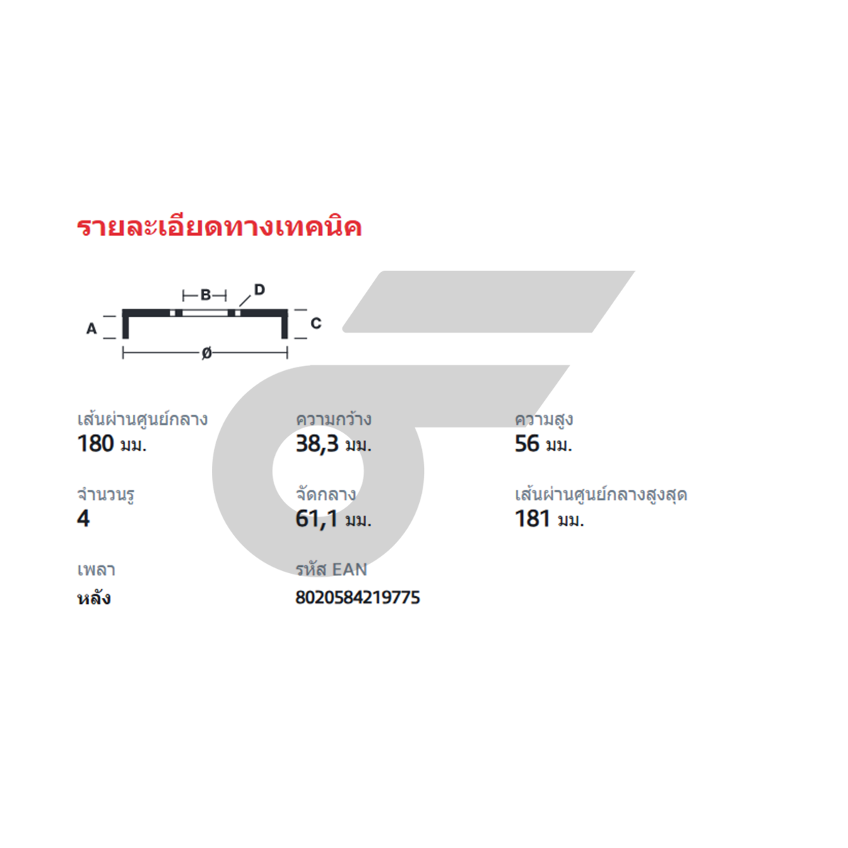 BREMBO จานเบรคหลัง JAZZ GD ปี03, BRIO ปี11 | 180 MM. 4รู