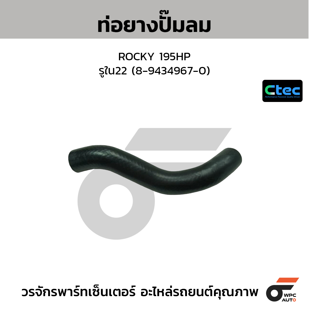 CTEC ท่อยางปั๊มลม ROCKY 195HP  รูใน22 (8-9434967-0)
