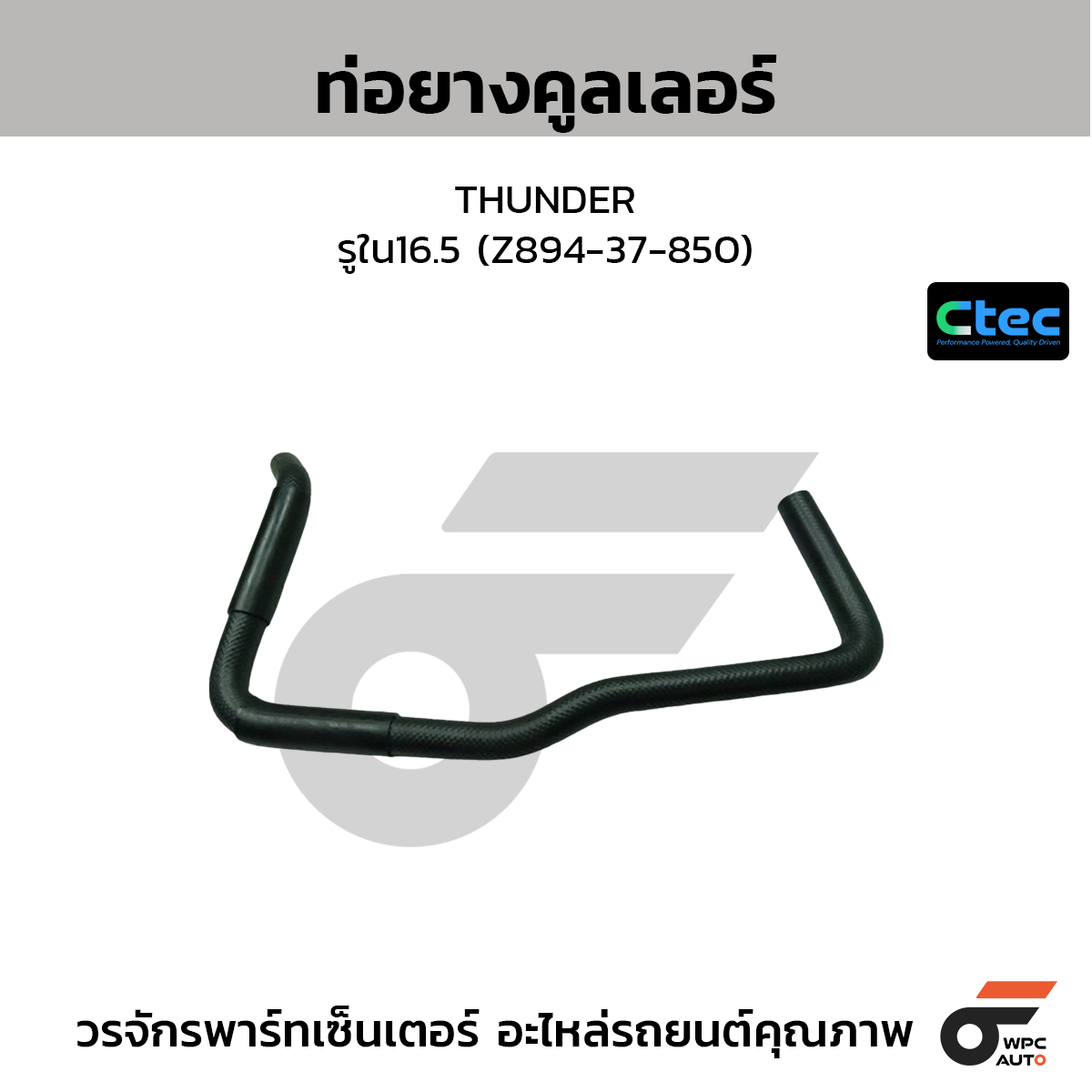CTEC ท่อยางคูลเลอร์ THUNDER  รูใน16.5 (Z894-37-850)
