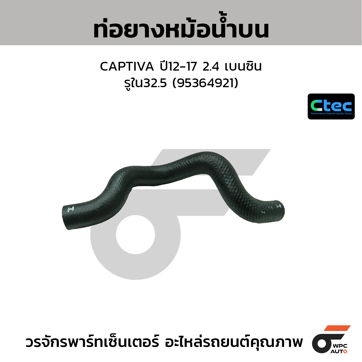 CTEC ท่อยางหม้อน้ำบน CAPTIVA ปี12-17 2.4 เบนซิน  รูใน32.5 (95364921)