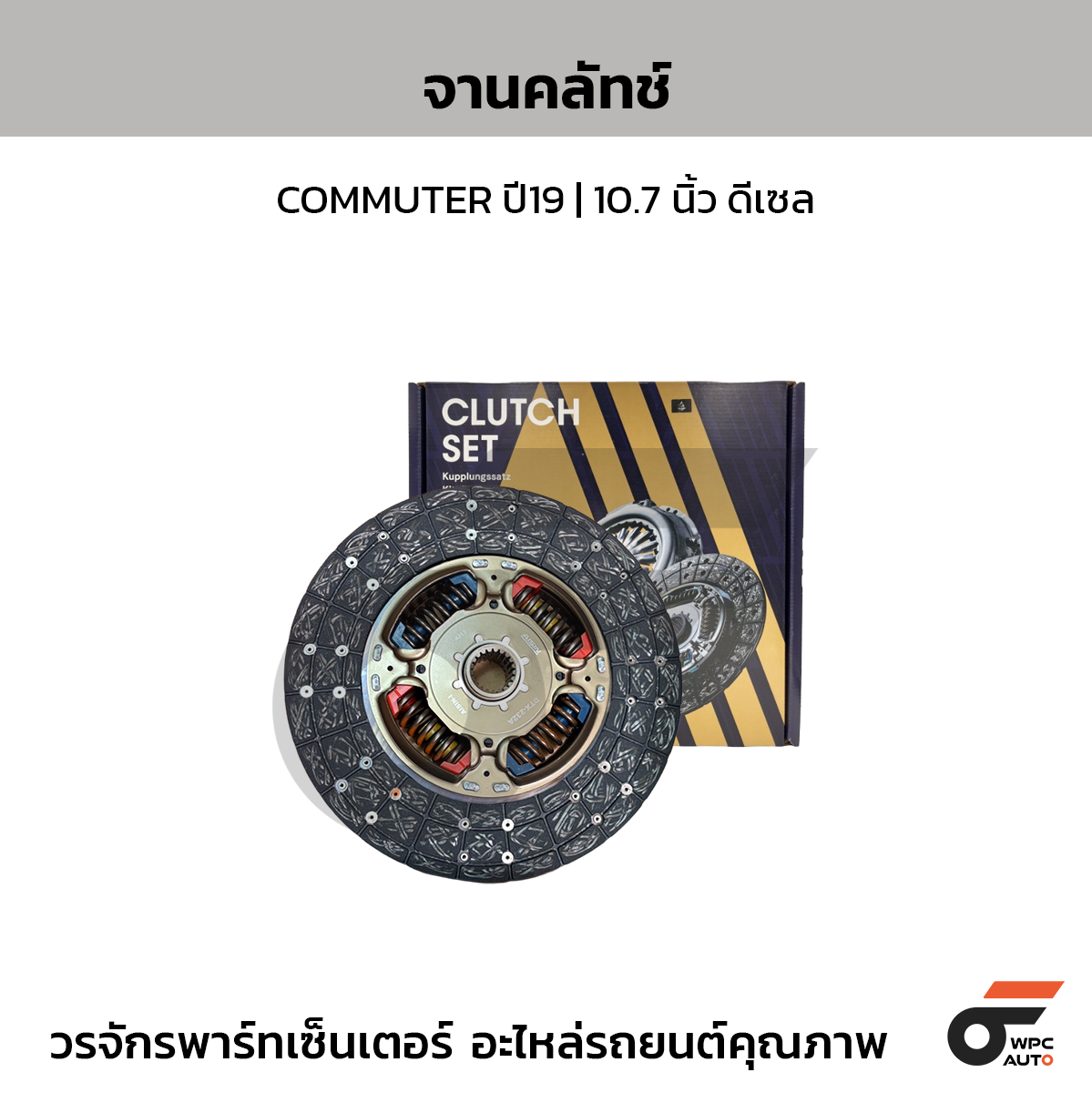 AISIN จานคลัทช์ COMMUTER ปี19 | 10.7 นิ้ว ดีเซล