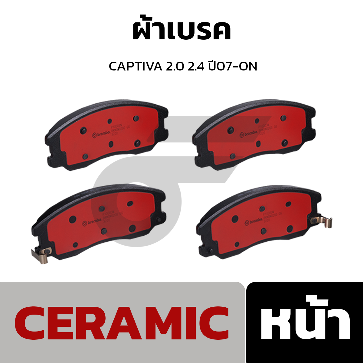 BREMBO ผ้าเบรค CAPTIVA 2.0 2.4 ปี07-ON
