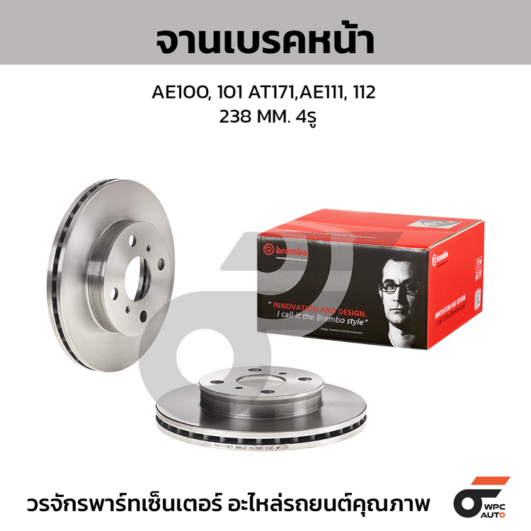 BREMBO จานเบรคหน้า AE100, 101 AT171,AE111, 112 | 238 MM. 4รู