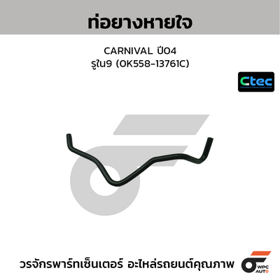 CTEC ท่อยางหายใจ CARNIVAL ปี04  รูใน9 (0K558-13761C)