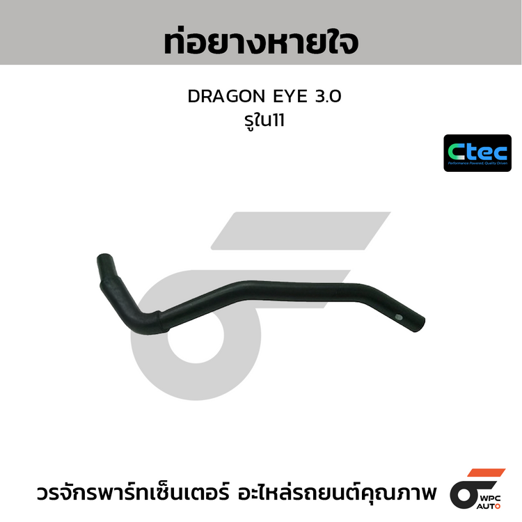 CTEC ท่อยางหายใจ DRAGON EYE 3.0  รูใน11