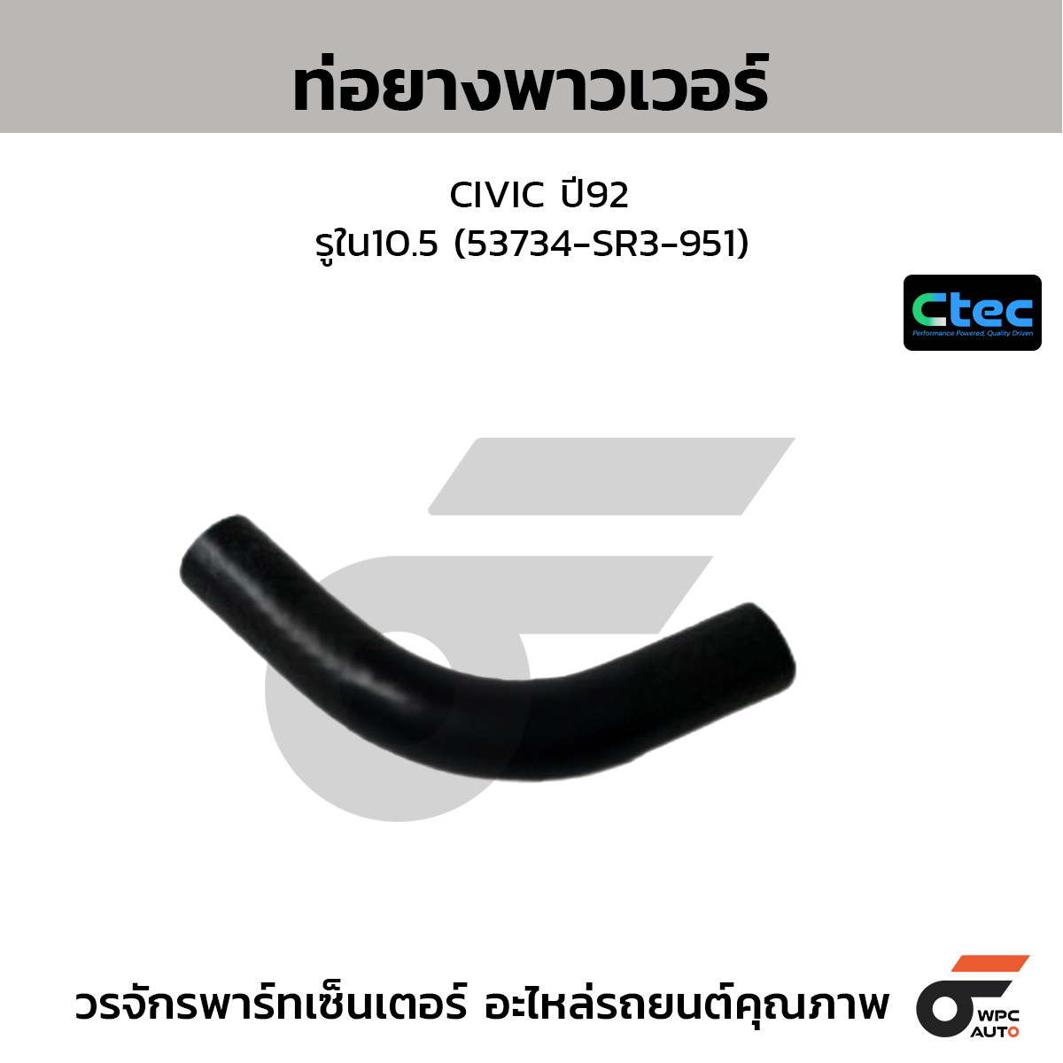 CTEC ท่อยางพาวเวอร์ CIVIC ปี92  รูใน10.5 (53734-SR3-951)