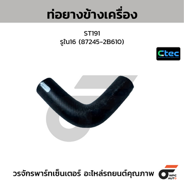 CTEC ท่อยางข้างเครื่อง ST191  รูใน16 (87245-2B610)
