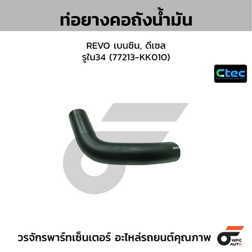 CTEC ท่อยางคอถังน้ำมัน REVO เบนซิน, ดีเซล  รูใน34 (77213-KK010)