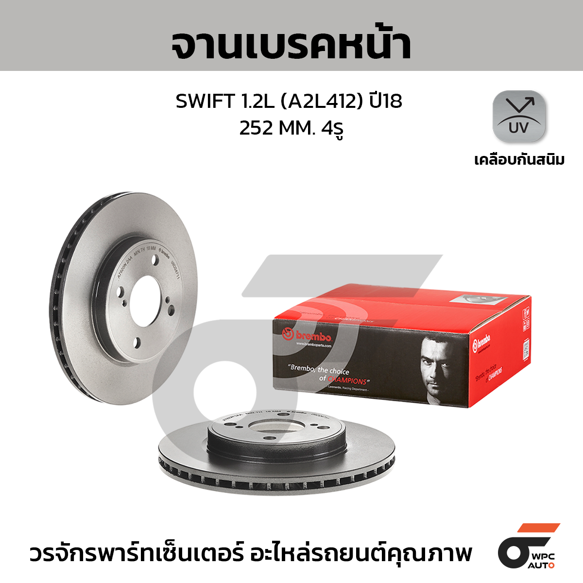 BREMBO จานเบรคหน้า NEW SWIFT 1.2 A2L412 INNER DIA. 136.8 MM ปี18-ON |252MM. 5รู