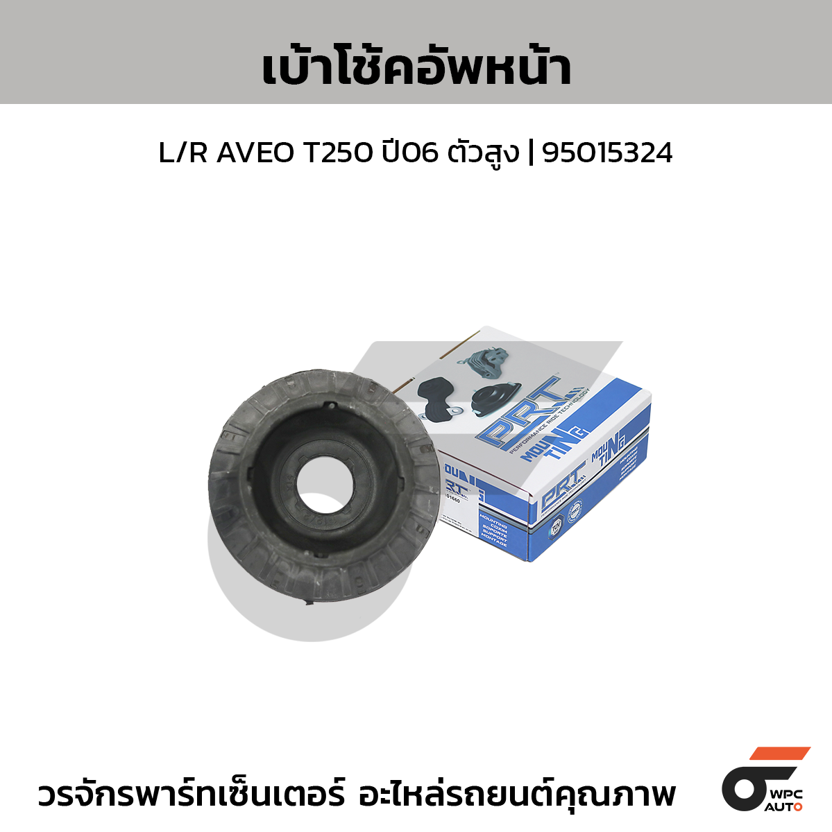 PRT เบ้าโช้คอัพหน้า L/R AVEO T250 ปี06 ตัวสูง | 95015324