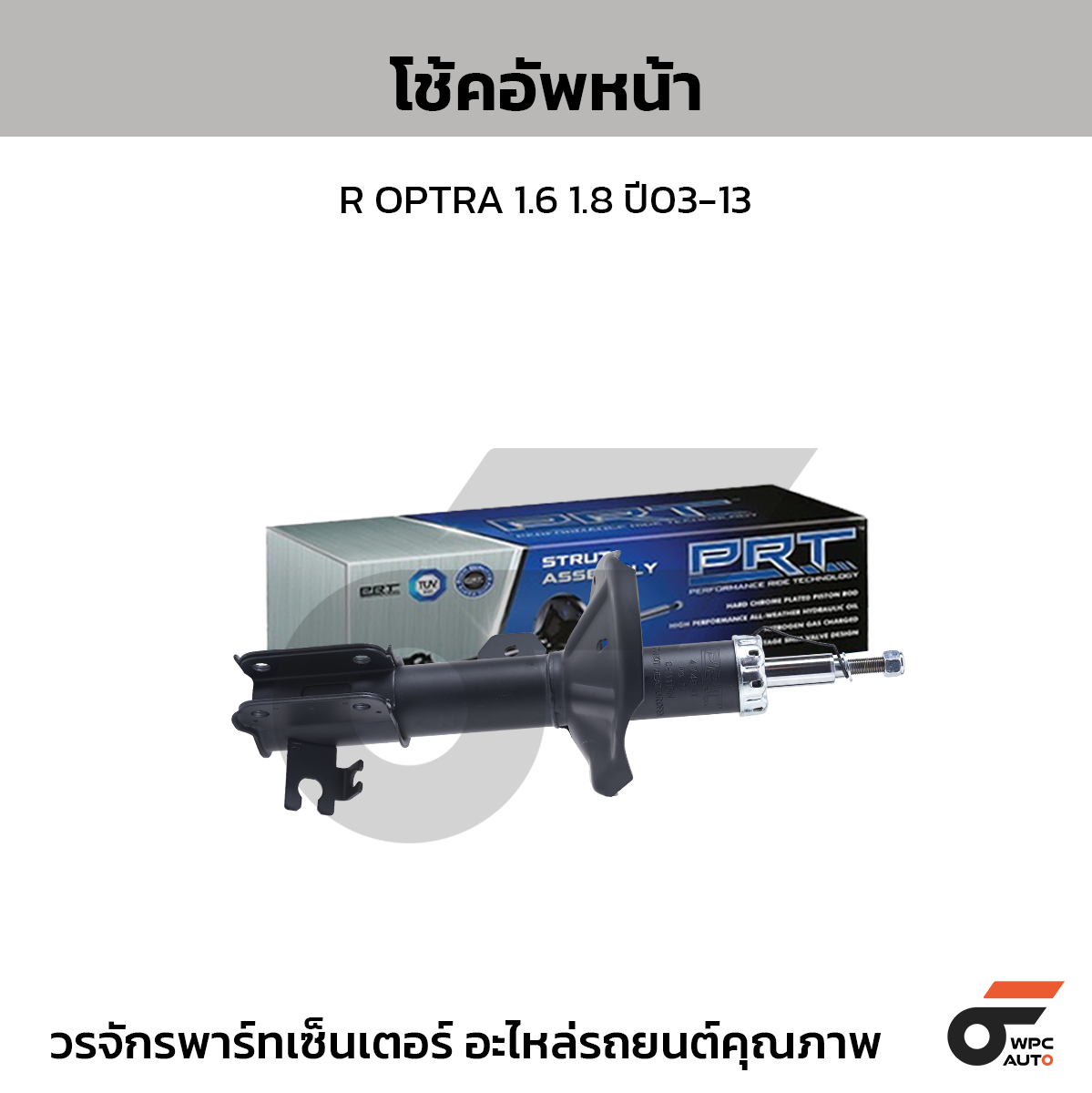 PRT โช้คอัพหน้า R OPTRA 1.6 1.8 ปี03-13