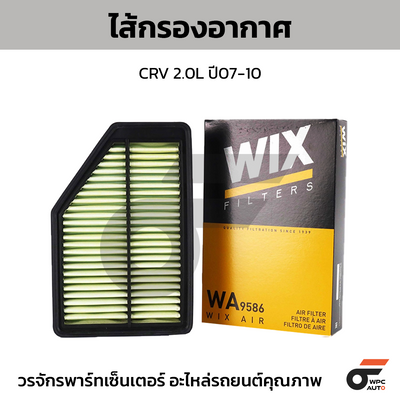 WIX ไส้กรองอากาศ CRV 2.0L ปี07-10