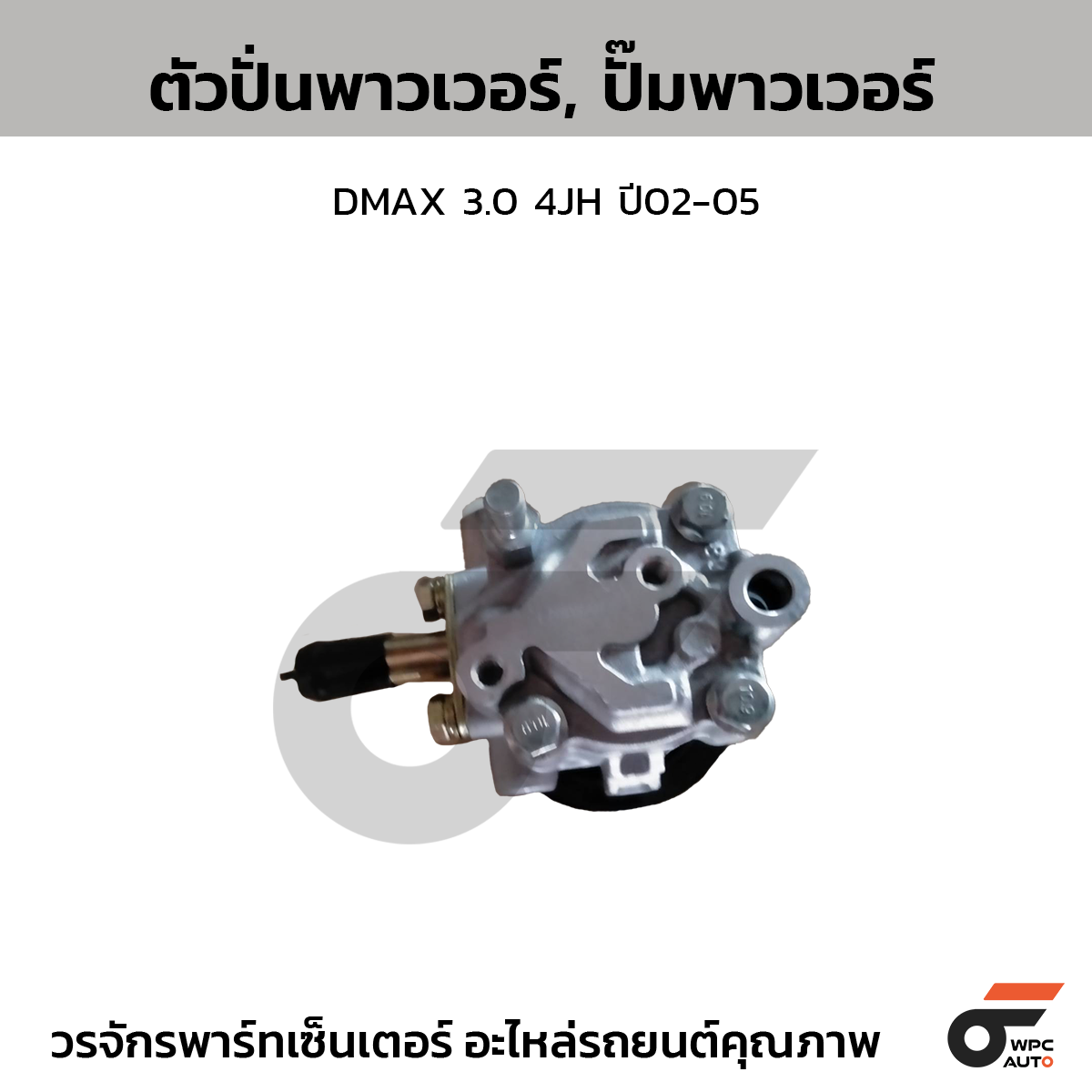 CTEC ตัวปั่นพาวเวอร์, ปั๊มพาวเวอร์ DMAX 3.0 4JH ปี02-05