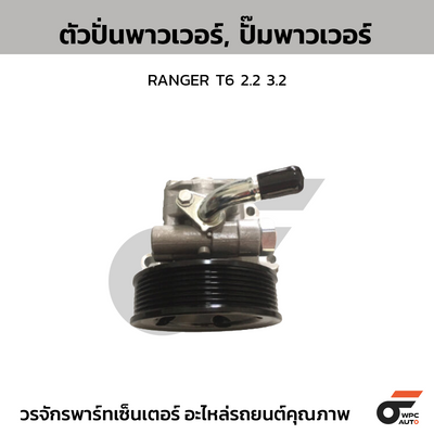 CTEC ตัวปั่นพาวเวอร์, ปั๊มพาวเวอร์ RANGER T6 2.2 3.2