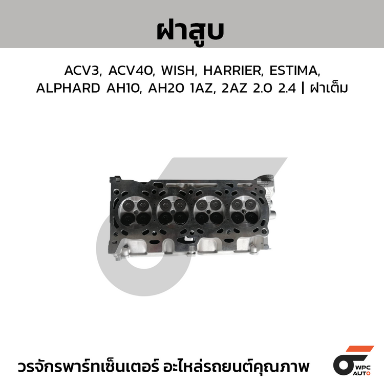 CTEC ฝาสูบ ACV3, ACV40, WISH, HARRIER, ESTIMA, ALPHARD AH10, AH20 1AZ, 2AZ 2.0 2.4 | ฝาเต็ม