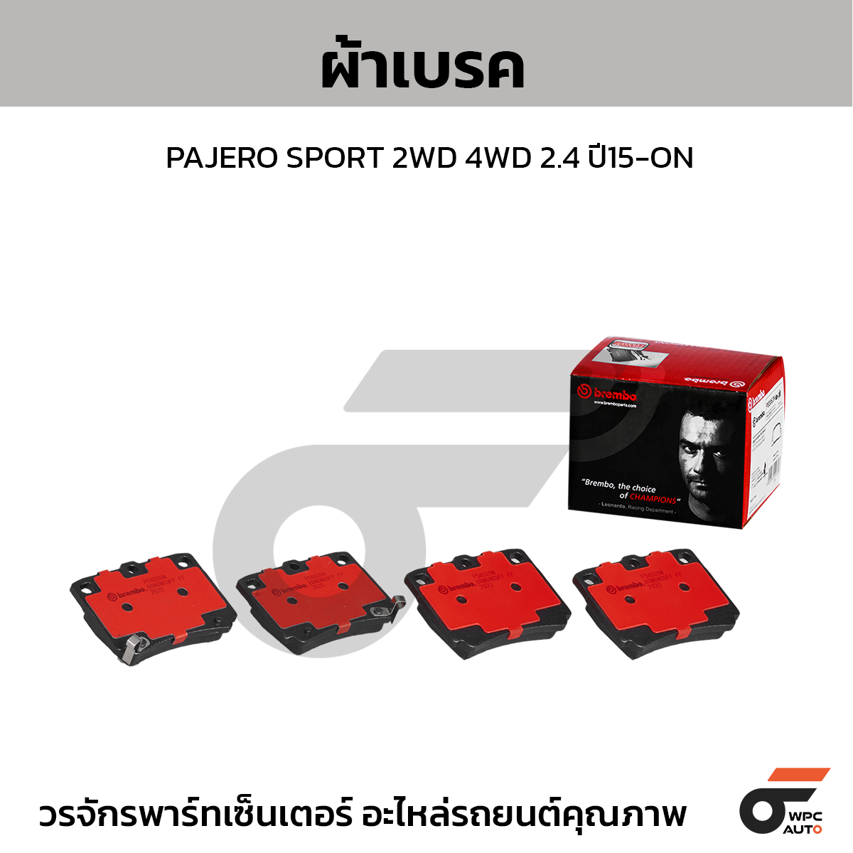 BREMBO ผ้าเบรค PAJERO SPORT 2WD 4WD 2.4 ปี15-ON