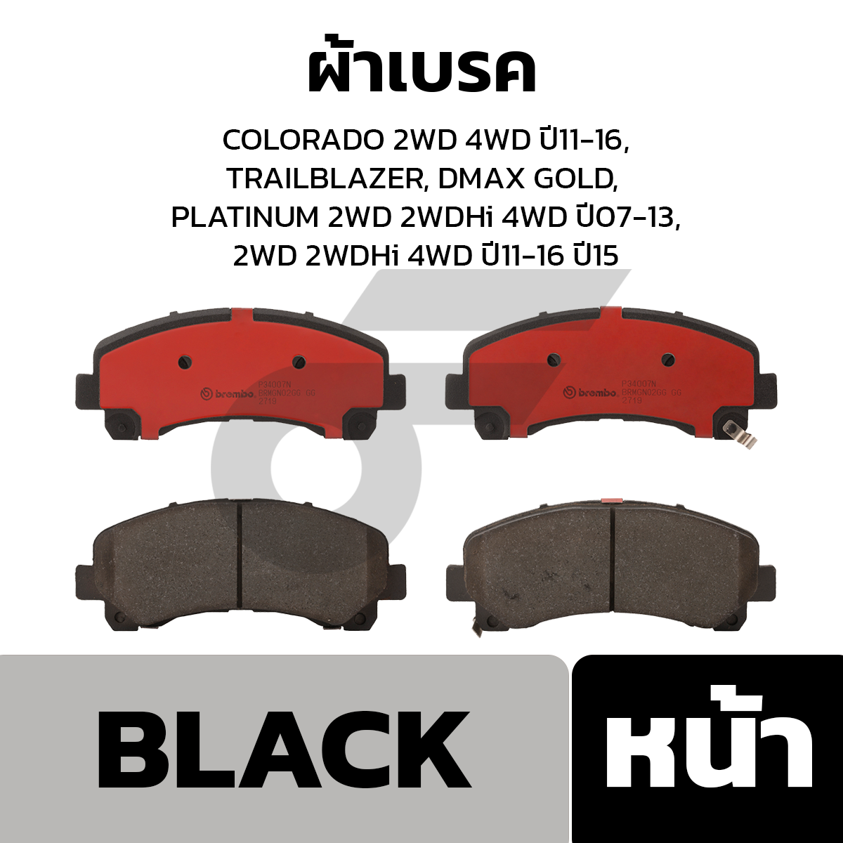 BREMBO ผ้าเบรค COLORADO 2WD 4WD ปี11-16, TRAILBLAZER, DMAX GOLD, PLATINUM 2WD 2WDHi 4WD ปี07-13, 2WD 2WDHi 4WD ปี11-16 ปี15
