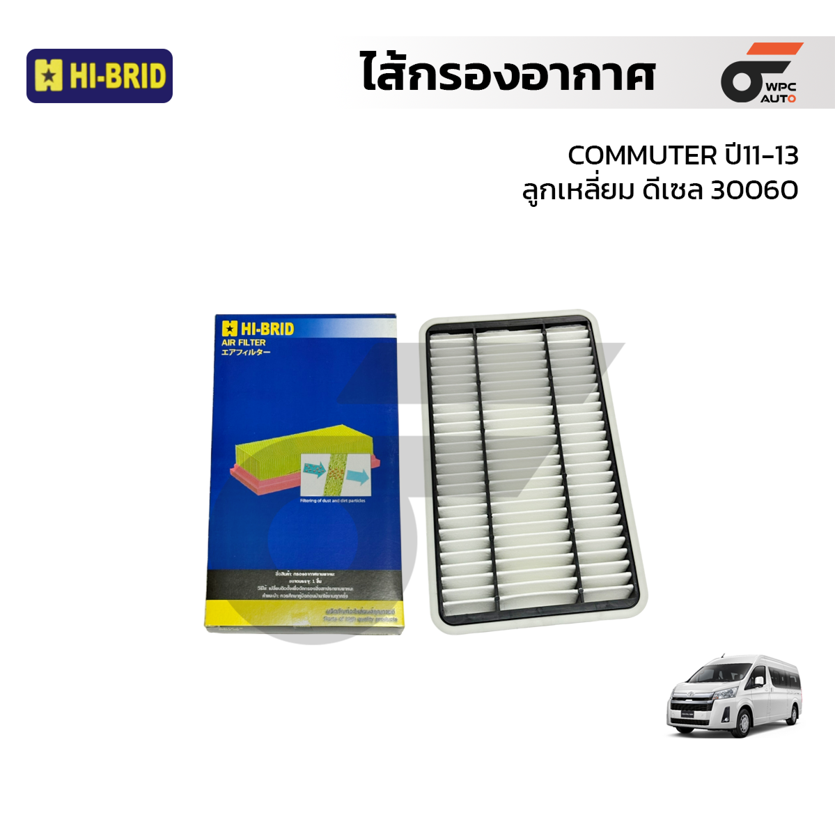 HIBRID ไส้กรองอากาศ COMMUTER ปี11-13 | ลูกเหลี่ยม ดีเซล 30060