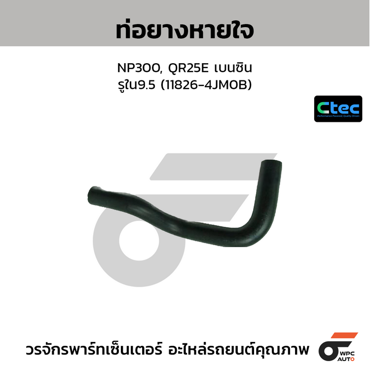 CTEC ท่อยางหายใจ NP300, QR25E เบนซิน  รูใน9.5 (11826-4JM0B)