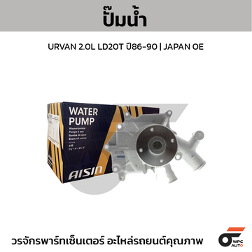 AISIN ปั๊มน้ำ URVAN 2.0L LD20T ปี86-90 JAPAN OE