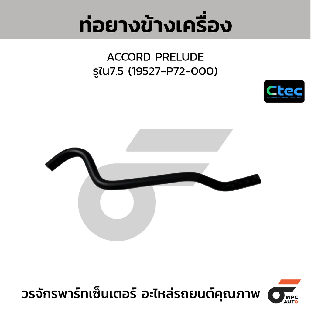 CTEC ท่อยางข้างเครื่อง ACCORD PRELUDE  รูใน7.5 (19527-P72-000)