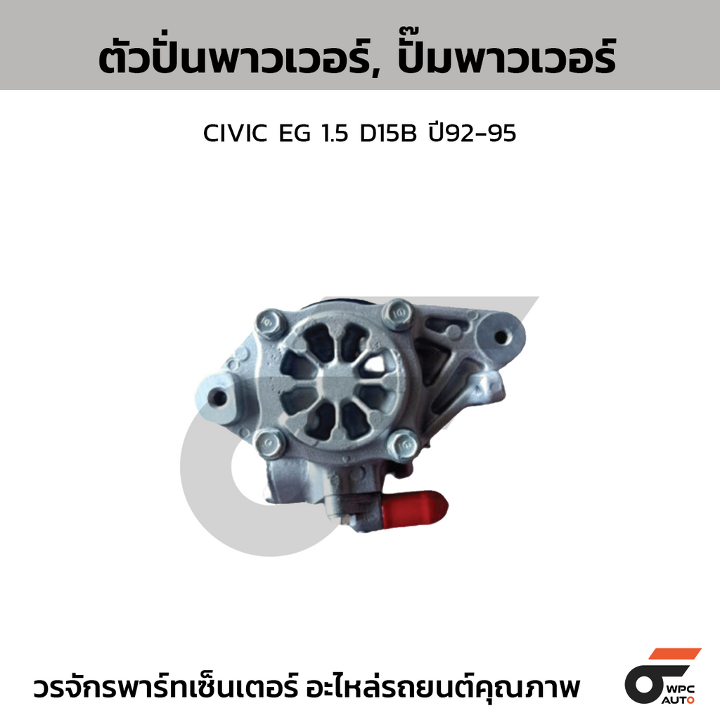 CTEC ตัวปั่นพาวเวอร์, ปั๊มพาวเวอร์ CIVIC EG 1.5 D15B ปี92-95