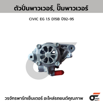 CTEC ตัวปั่นพาวเวอร์, ปั๊มพาวเวอร์ CIVIC EG 1.5 D15B ปี92-95