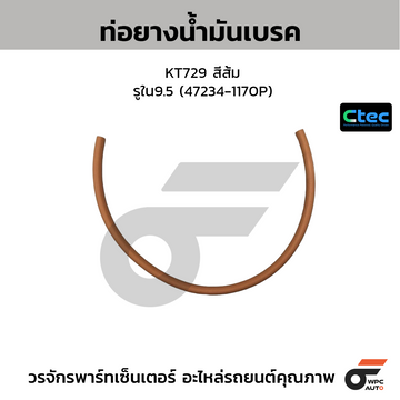 CTEC ท่อยางน้ำมันเบรค KT729 สีส้ม  รูใน9.5 (47234-1170P)