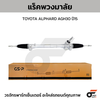 GSP แร็คพวงมาลัย ALPHARD AGH30 ปี15