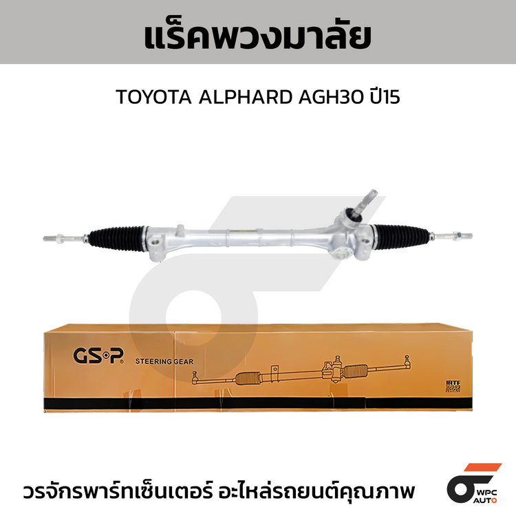 GSP แร็คพวงมาลัย ALPHARD AGH30 ปี15