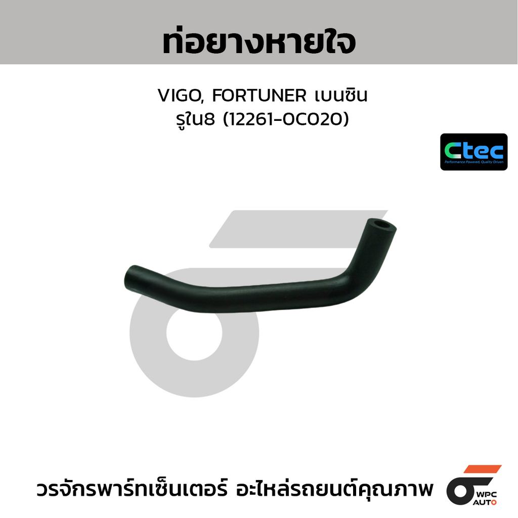 CTEC ท่อยางหายใจ VIGO, FORTUNER เบนซิน  รูใน8 (12261-0C020)