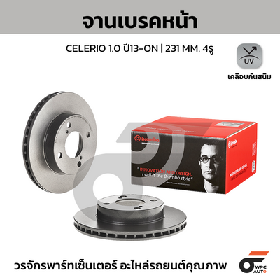 BREMBO จานเบรคหน้า CELERIO 1.0 ปี13-ON | 231 MM. 4รู