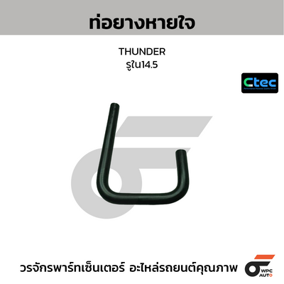 CTEC ท่อยางหายใจ THUNDER  รูใน14.5