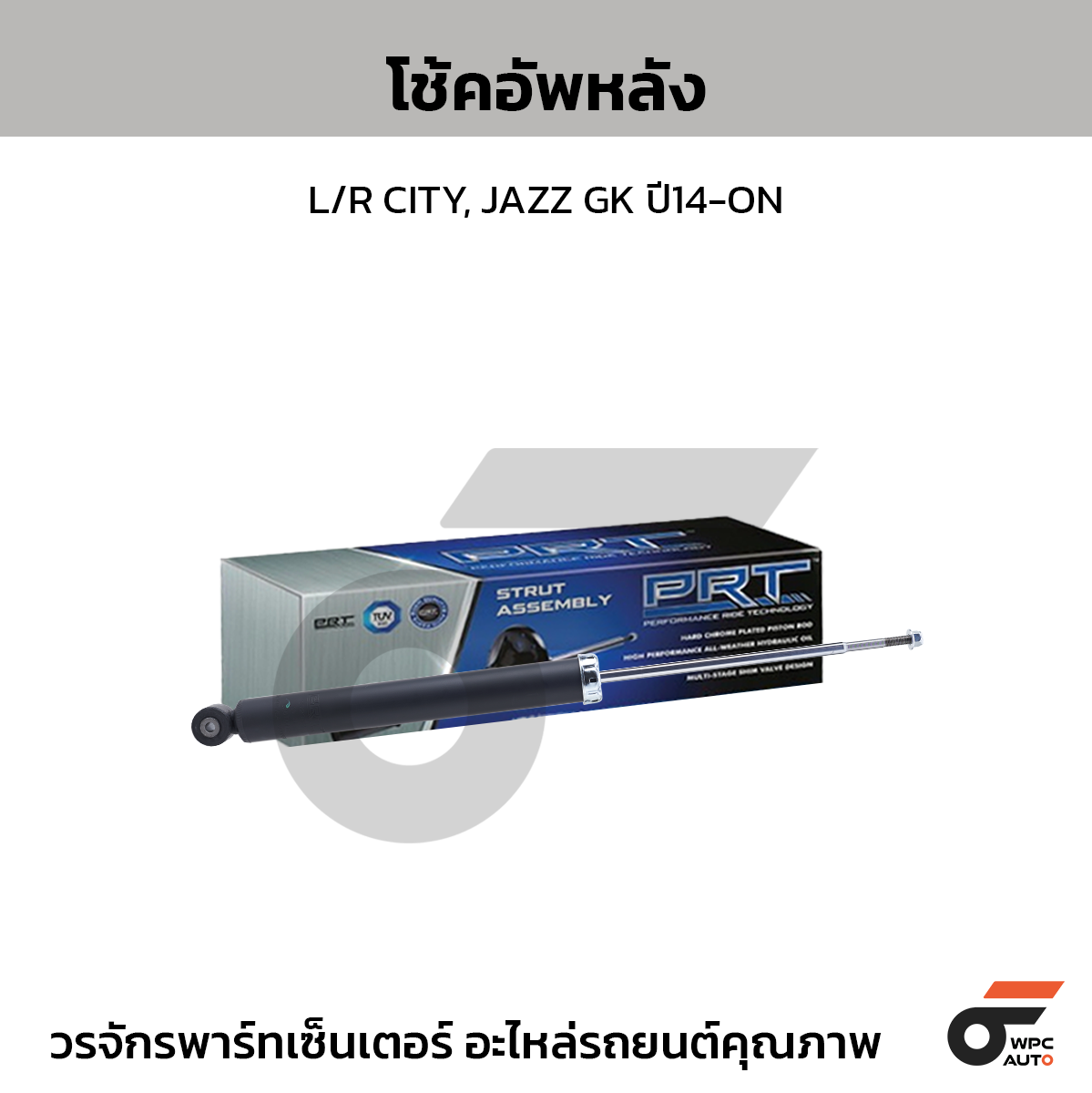 PRT โช้คอัพหลัง L/R CITY, JAZZ GK ปี14-ON