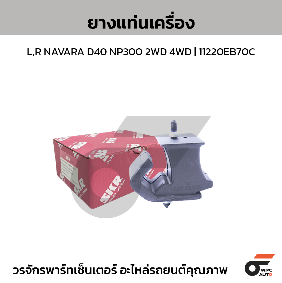 SKR ยางแท่นเครื่อง L,R NAVARA D40 NP300 2WD 4WD | 11220EB70C