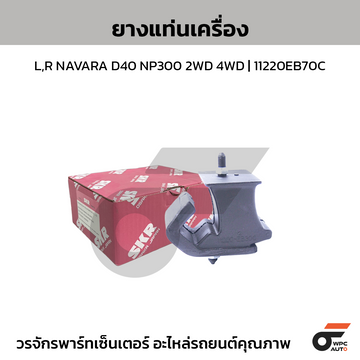 SKR ยางแท่นเครื่อง L,R NAVARA D40 NP300 2WD 4WD | 11220EB70C