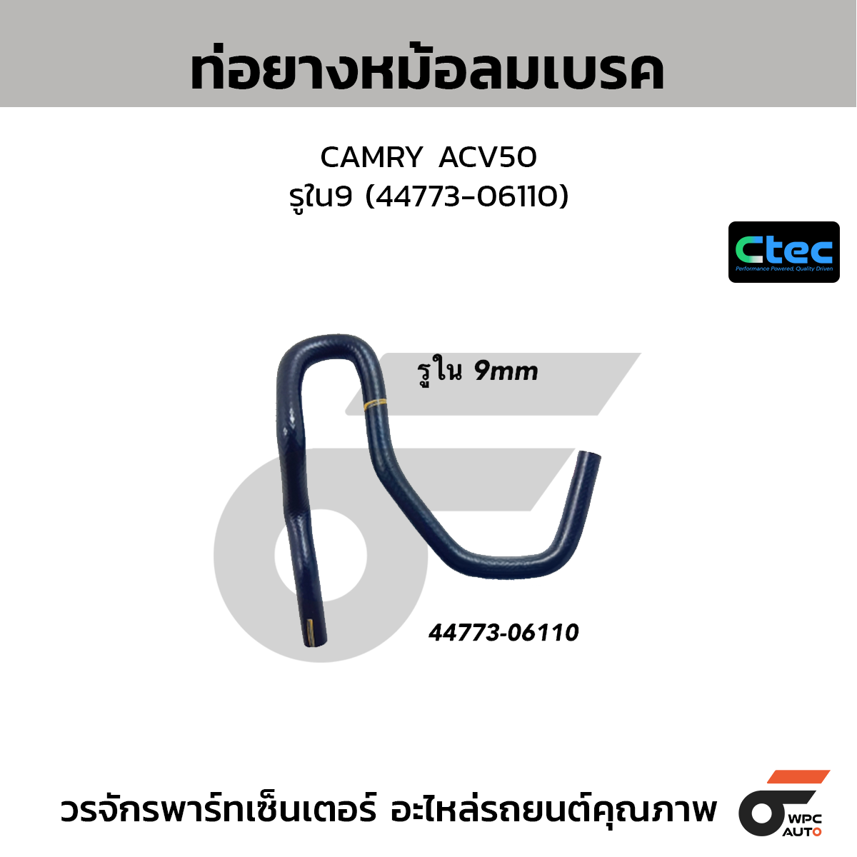 CTEC ท่อยางหม้อลมเบรค CAMRY ACV50  รูใน9 (44773-06110)