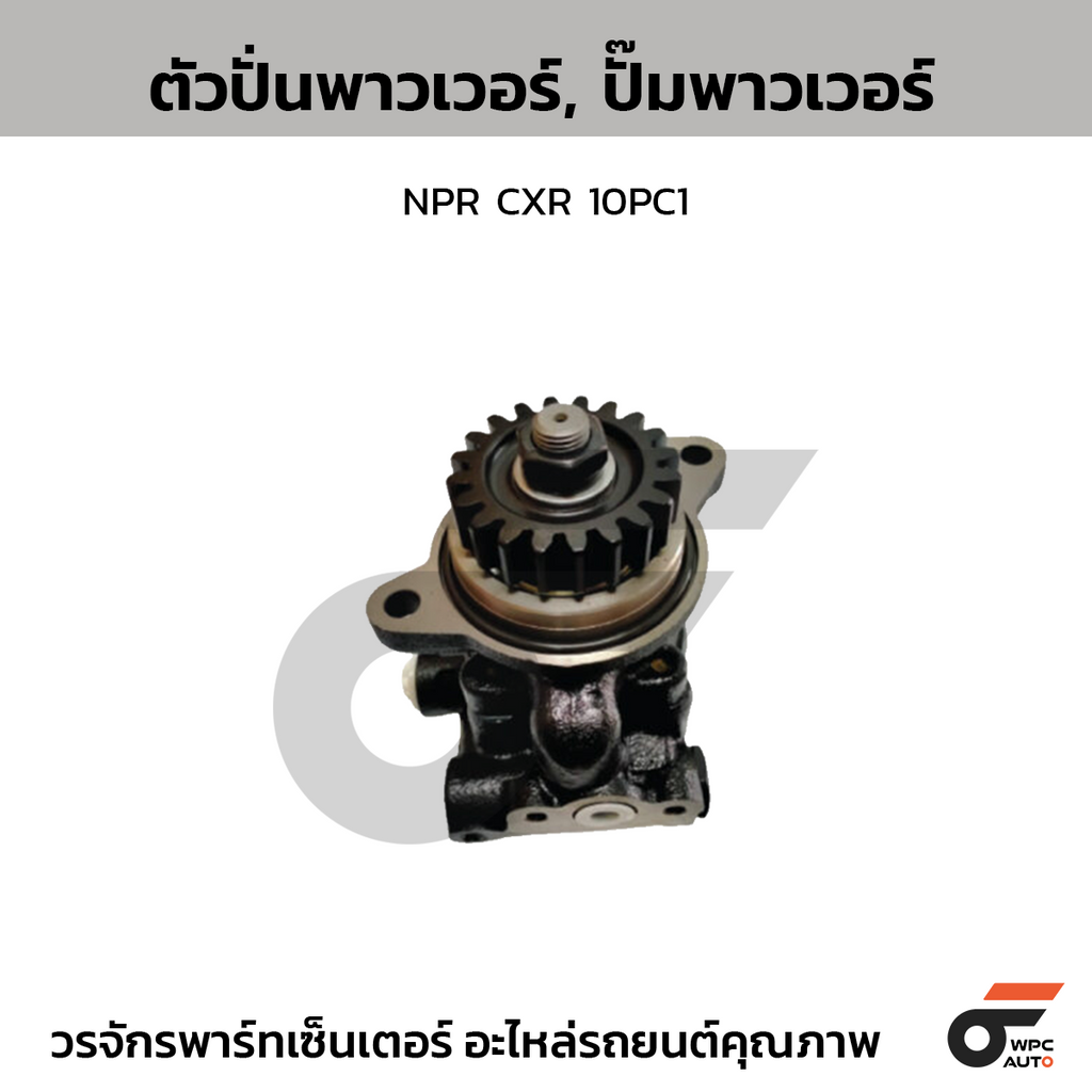 CTEC ตัวปั่นพาวเวอร์, ปั๊มพาวเวอร์ NPR CXR 10PC1