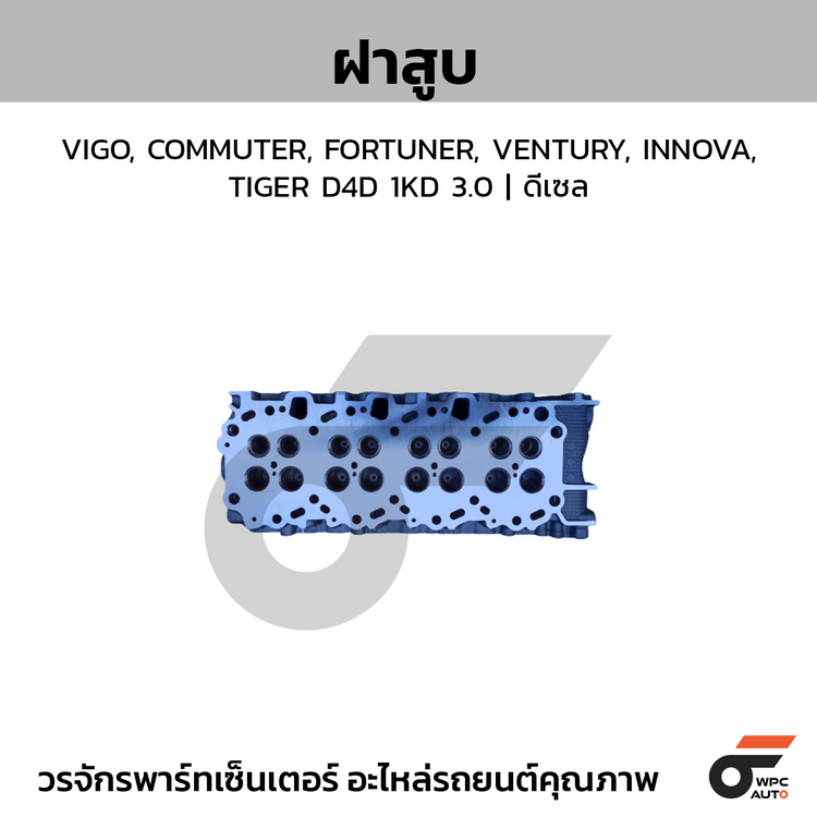 CTEC ฝาสูบ VIGO, COMMUTER, FORTUNER, VENTURY, INNOVA, TIGER D4D 1KD 3.0 ดีเซล