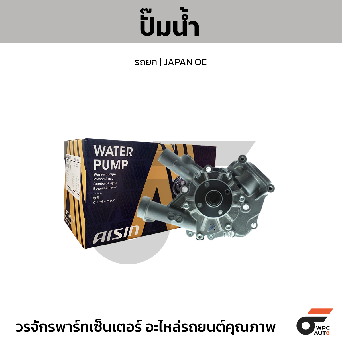 AISIN ปั๊มน้ำ รถยก | JAPAN OE