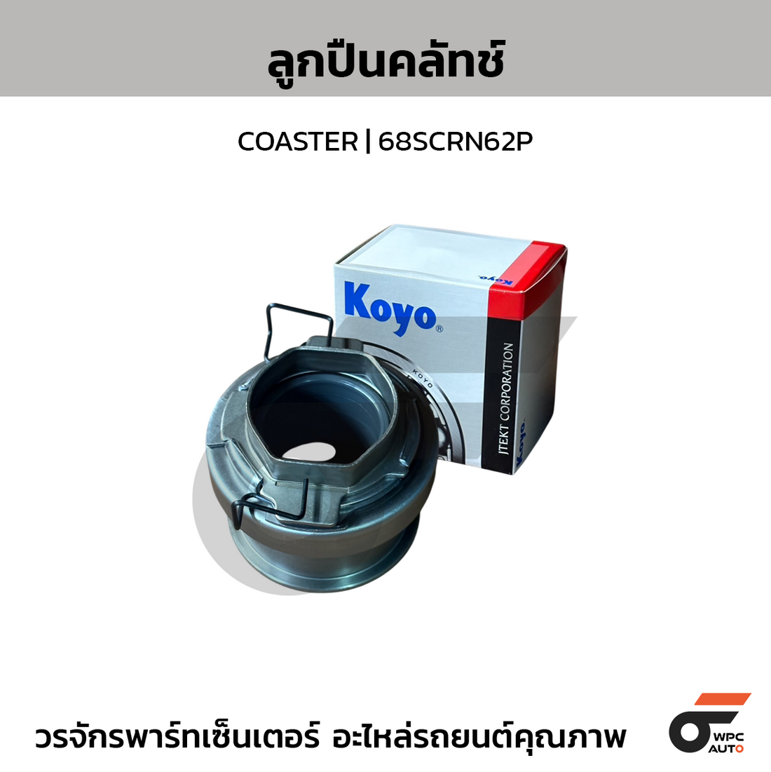 KOYO ลูกปืนคลัทช์ COASTER | 68SCRN62P