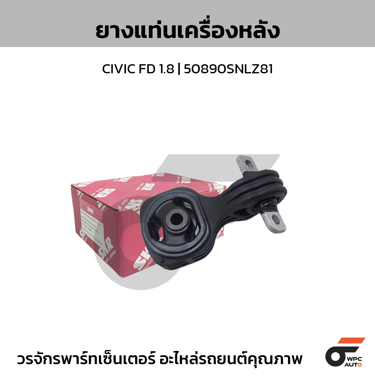 SKR ยางแท่นเครื่องหลัง CIVIC FD 1.8 | 50890SNLZ81