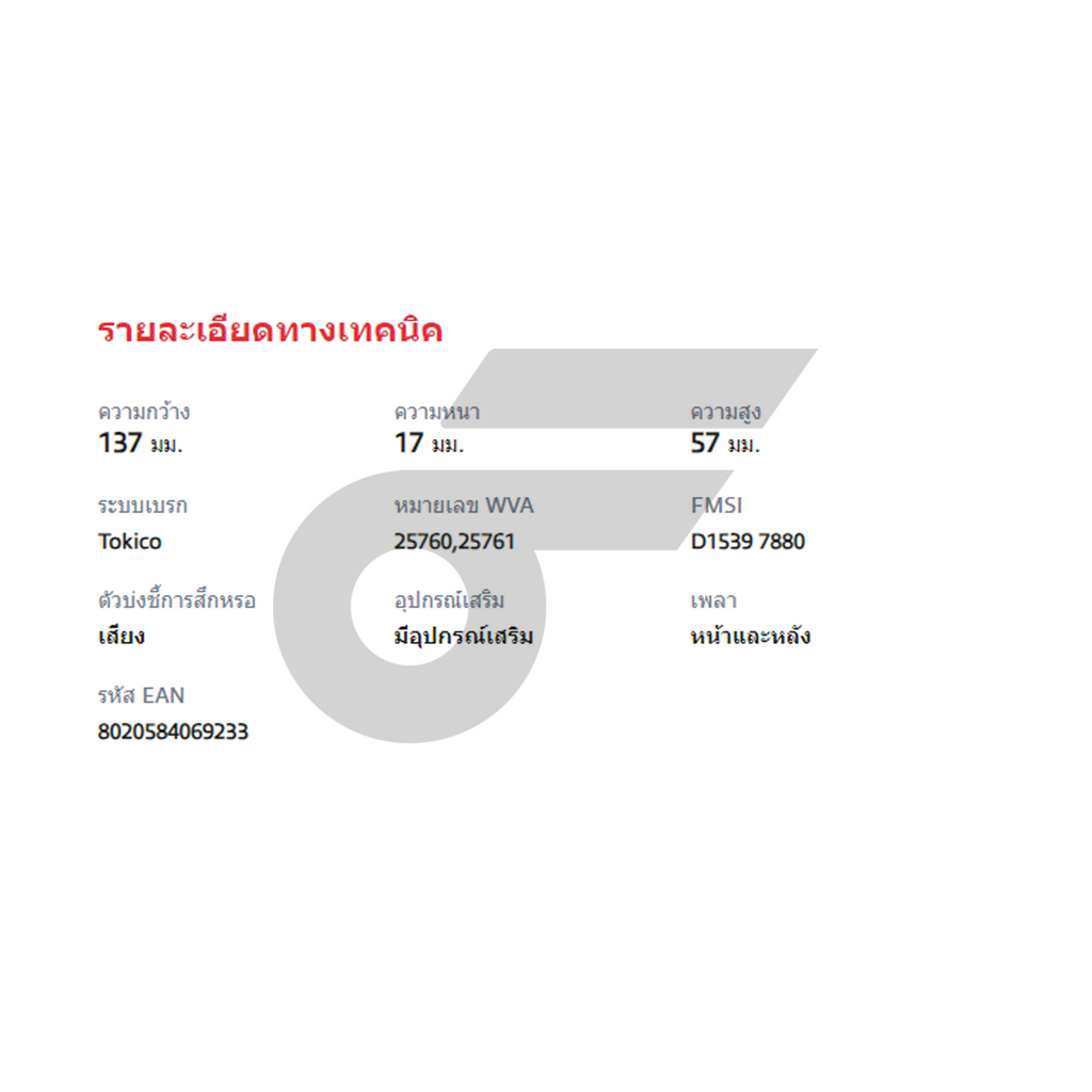 BREMBO ผ้าเบรคหน้า XV GP (2.0 FACELIFT) AWD ปี15-17, FORESTER SJ (2.0) AWD ปี13-19, BRZ (2.0) ปี12-ON