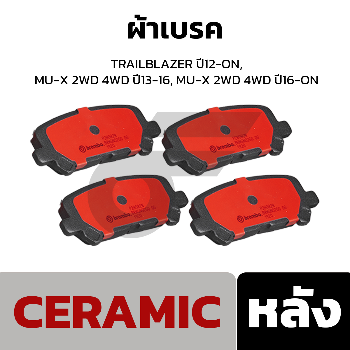 BREMBO ผ้าเบรค TRAILBLAZER ปี12-ON, MU-X 2WD 4WD ปี13-16, MU-X 2WD 4WD ปี16-ON