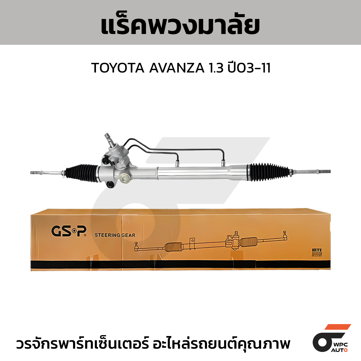 GSP แร็คพวงมาลัย AVANZA 1.3 ปี03-11